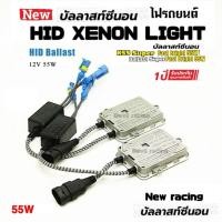 ราคา บัลลาสต์ ไฟซีนอน บัลลาสไฟซีนอน รถยนต์ บัลลาส 55w Fast Bright (12459241345)