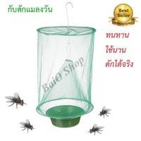 ราคา แมลงวันกลัวอะไร? ที่ดักแมลงวัน กับดักแมลงวัน เพื่อป้องกัน โทษของแมลงวัน กำจัดแมลงวัน กรงดักแมลงวัน ดักแมลงวัน เครื่องดัก (4863203975)