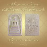 ราคา พร้อมส่ง ✅️ พระสมเด็จหลวงพ่อถาวร จิตฺตถาวโร หลังยันต์ยอดพระกัณฑ์ไตรปิฎก วัดปทุมวนาราม ราชวรวิหาร กทม. เนื้อผงมวลสาร (27312845302)