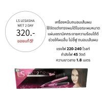 ราคา เครื่องหนีบผม LS LESASHA WET 2 DRY (14991023369)