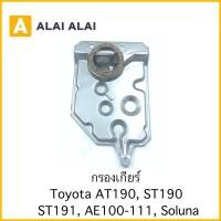ราคา [L015] กรองเกียร์ Toyota AT190, ST190, ST191, AE100-111, Soluna (23034769925)
