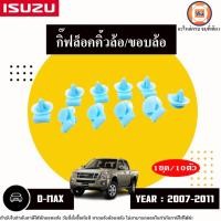 ราคา Isuzu กิ๊ฟล็อคคิ้วล้อ-ขอบล้อ อะไหล่รถยนต์ รุ่น D-max ดีแม็ค ปี2007-2011 (1ชุด10ตัว) (25831824422)