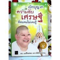 ราคา เบิกบุญ3 ความลับเศรษฐีที่คนจนไม่เคยรู้ ดร.แม่ชีทศพร เทวาพิทักษ์ธรรม (25895272165)