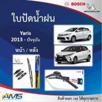 ราคา ใบปัดน้ำฝน Yaris 2013 - 2022 ยี่ห้อ Michelin และ Bosch ของแท้ ขนาด หน้า24/14 หลัง14 คุณภาพสูง ติดตั้งง่าย ปัดสะอาด (14962440679)
