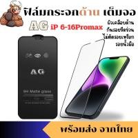 ราคา ฟิล์มกระจกด้าน AG IP 16PROMAX 16 15Promax 15 plus 14 Pro Max 13 12 13 Pro 12 Mini 6 plus 6s 7 8 7+ 8+ X XR XS MaX 11 se2 (29052184455)