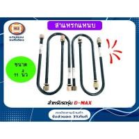 ราคา Isuzu สาแหรกแหนบ อะไหล่รถยนต์ รุ่น D-max ขนาด 11" (1 ชุด= 4 ชิ้น) (10650110137)