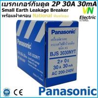 ราคา กันไฟเกิน เบรกเกอร์กันดูด ป้องกันไฟดูดและไฟลัดวงจร 2P 0E 30A 30mA AC 200-240V พานาโซนิค BJS3030NYT Panasonic (29307754131)