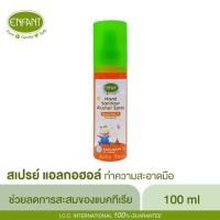 ราคา Enfant อองฟองต์ แฮนด์ แซนิไทเซอร์ สเปรย์แอลกอฮอล์ทำความสะอาดมือ 100 ml สำหรับเด็ก 6 ขวบขึ้นไป (7333301659)