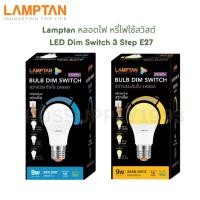 ราคา LAMPTAN หลอดไฟ LED Bulb หรี่แสง 3 ระดับ 9W รุ่น DIM SWITCH (4904482192)