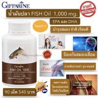 ราคา กิฟฟารีน น้ำมันปลา1000 mg. น้ำมันปลากิฟฟารีน fish oil 1000mg Giffarine Fish Oil DHA120mg บรรจุ 90 เม็ด (7890433509)