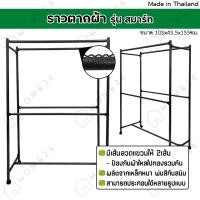 ราคา Home26 ราวตากผ้า รุ่นสมาร์ท แขวนผ้า ได้เยอะ เหล็กหนาแข็งแรง มีล้อ (24773046708)