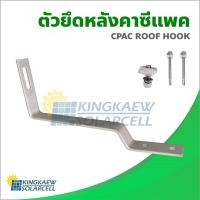 ราคา ขายึดหลังคาซีแพค พร้อมน๊อตยึดหลังคาและน๊อตยึดรางอะลูมิเนียม สำหรับงานโซล่าเซลล์ CPAC solar mounting 02 (12475025458)