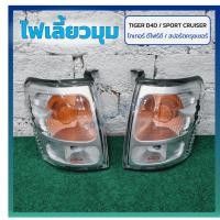 ราคา ไฟมุม ไฟหรี่มุม ไฟเลี้ยวมุม TOYOTA TIGER D4D / SPORT CRUISER (โตโยต้า ไทเกอร์ ดีโฟร์ดี / สปอร์ตครุยเซอร์) DIAMOND (40060472193)