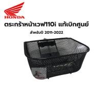 ราคา ตระกร้าหน้า เวฟ110i ปี 2011-ปีปัจจุบัน แท้เบิกศูนย์ฮอนด้า (26924742247)