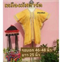 ราคา เสื้อทอมือ เสื้อกะเหรี่ยง เสื้อผ้าฝ้ายทอมือ (9761942970)