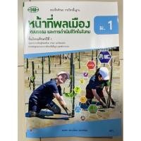 ราคา หน้าที่พลเมือง ม.1 วพ. (15187474653)