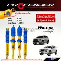 ราคา Profender PAG ปรับ 4 ระดับ โช๊คอัพรถ Isuzu Mu-X ปี 2012-ปัจจุบัน (20338471926)