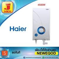 ราคา เครื่องทำน้ำอุ่น HAIER รุ่น NT-450DW ขนาด 4500 W (1547618434)