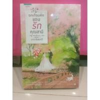 ราคา พร้อมส่ง อกเกือบหักแอบรักคุณสามี โดย นาวาร้อยกวี สนพ.อรุณ เป็นละคร (3149640092)