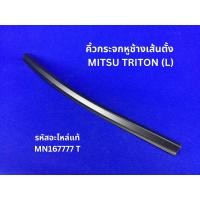ราคา คิ้วกระจกหูช้างเส้นตั้ง MITSU TRITON (L) รหัสแท้ MN167777 T (41900141499)