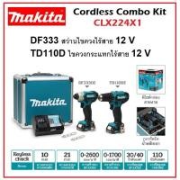 ราคา MAKITA สว่านไขควงไร้สาย + ไขควงกระแทกไร้สาย 12V CLX224X1 COMBO KIT DF333DZ+TD110DZ ได้ใช้ทันใจ (27102232311)