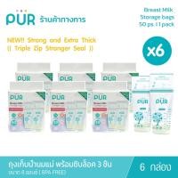 ราคา (x6 กล่อง) Pur Breast milk storage bags – 50 bags ถุงเก็บน้ำนมแม่เพียว 8 ออนซ์ มาพร้อมซิปล๊อก 3ชั้น (1 กล่อง 50ชิ้น) (29635592555)