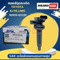 ราคา คอยล์จุดระเบิด TOYOTA Altis,Limo (90919-02239) ยี่ห้อSak (29256651152)