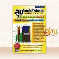 ราคา หนังสือ ลุยโจทย์คลังข้อสอบคณิตศาสตร์ ม.ต้น ผู้แต่ง ธวัชชัย บุญเลิศ สนพ.ธรรมบัณฑิต หนังสือคู่มือ BK03 (24365777159)