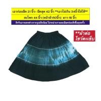 ราคา [เอว 34 นิ้ว]กระโปรงมัดย้อมผ้าสาลู เอวยางยืด ผ้าต่อ โชว์ตะเข็บ กระโปรงผ้าบาง ใส่สบาย กระโปรงแนวๆ ราคาถูก!!! (19931869726)