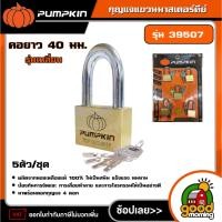 ราคา PUMPKIN กุญแจแขวนมาสเตอร์คีย์ รุ่น 39507 คอยาว 405 5 ตัว/ชุด กุญแจแขวน กุญแจ กุญแจมาสเตอร์ มาสเตอร์คีย์ พัมคิน (27386155575)