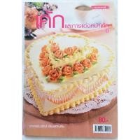 ราคา เค้กและการแต่งหน้าเค้ก สอนโดยอาจารย์นวรัตน์ เอี่ยมพิทักษ์กิจ (หนังสือมือสอง) (24040940735)