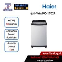 ราคา HAIER เครื่องซักผ้าฝาบน 10 กิโลกรัม รุ่น HWM100-1702R | ไทยมาร์ท THAIMART (18980666327)