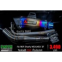 ราคา FAITHBIKE ท่อ AKR Shortly MSX, MSX SF (7347481705)