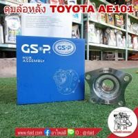 ราคา ลูกปืนดุมล้อ หลัง AE101 ไม่มีABS ยี่ห้อ GSP (จำนวน 1 ข้าง) (27352732716)