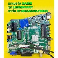 ราคา เมนบอร์ด HAIER รุ่น LE32B9000T พาร์ท TP.MS3463S.PB801 เบอร์จอ PT320AT01-1 ของแท้ถอด มือ2 เทสไห้แล้ว (18434420253)