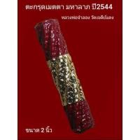 ราคา ตะกรุดแดง เมตตามหานิยม หลวงพ่อจำลอง วัดเจดีย์แดง รุ่นไตรมาส ปี2544​ ยาว2นิ้ว (3354899823)