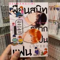 ราคา เพื่อนสนิทอยากเป็นแฟน (เล่มเดียวจบ) [มังงะวายมือสอง] (25302466511)