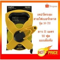 ราคา STANLEY เทปวัดระยะ มือจับ สายไฟเบอร์ เทปวัดที่ดินยาว 30เมตร/100 ฟุต (7858314341)