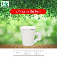 ราคา ZX แก้วกระดาษ 6.5 oz. (มีหูจับ สีขาว) 2,000 ใบ (13396476266)