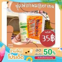 ราคา ชุดฟอกผม เบอริน่า Berina Bleacher Power กัดสีผม น้ำยากัด (17238125628)