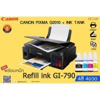 ราคา CANON PIXMA G2010 + INK TANK แทงค์โรงงาน พร้อมหมึก Refill เกรด AAA ink GI-790 (2563627926)