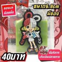 ราคา Uta One Piece Film Red พวงกุญแจอุตวันพีช ของแท้ (27952789611)