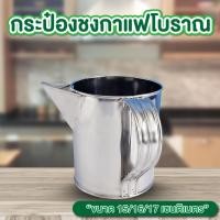 ราคา กระป๋องชงกาแฟโบราณ ปากต่อ มี 3 ขนาด กระป๋องชงชา กระป๋องชาชัก (42552880801)