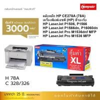 ราคา CE278 Compute หมึกปริ้น HP CE278A สำหรับ เครื่องปริ้น HP Laserjet P1566,P1606dn,M1536dnf,M1536dnf (20689223884)