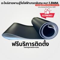 ราคา สายพานลู่วิ่งไฟฟ้า มีบริการติดตั้งเปลี่ยนสายพานลู่วิ่งไฟฟ้าอะไหล่เครื่องออกกำลังกาย หนา1.8มม (4764522007)