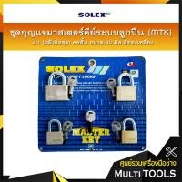 ราคา SOLEX ชุดกุญแจมาสเตอร์คีย์ระบบลูกปืน (MTK) 4:1 (4ตัว/ชุด) คอสั้น ขนาด 40 มิล สีทองเหลือง (5346438846)