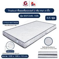 ราคา Thaibull เบาะที่นอนใยสังเคราะห์ เบาะรองนอน ขนาด 3.5 ฟุต หนา 4 นิ้ว รุ่น SST245-105 (แบบพับได้) (27970329238)