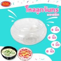 ราคา โหลลูกจันทร์ โหลพลาสติก โหลน้ำแข็งใส โหลขนมหวาน โหลใส่ขนมหวาน โหล มีให้เลือก 4 ขนาด 5, 6, 7, 8 นิ้ว (16641512094)