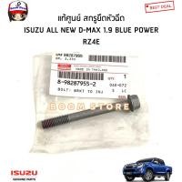 ราคา ISUZU แท้ศูนย์ น็อตยึดประกบหัวฉีด/น็อตยึดหัวฉีด D-MAX 1.9 BLUE POWER (RZ4E) ดีแม็ก1.9บลูพาวเวอร์รหัสแท้.8982879552 (18063025870)