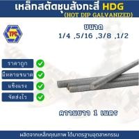 ราคา สตัดเหล็กเกลียวตลอดชุบ H.D.G ขนาด 1/4 ,5/16 ,3/8 ,1/2 (เกลียวหุน) ความยาว 1เมตร (22232631020)